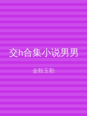 交h合集小说男男