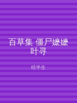 百草集 僵尸嬷嬷叶寻