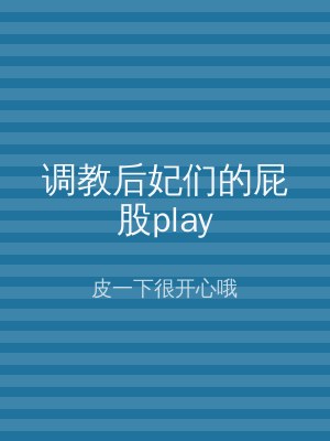 调教后妃们的屁股play