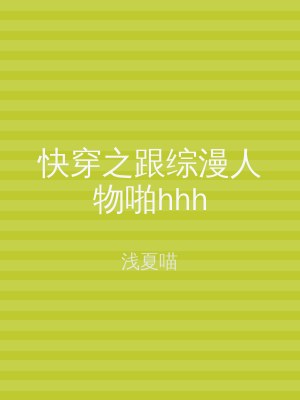 快穿之跟综漫人物啪hhh