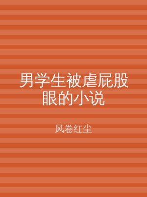 男学生被虐屁股眼的小说