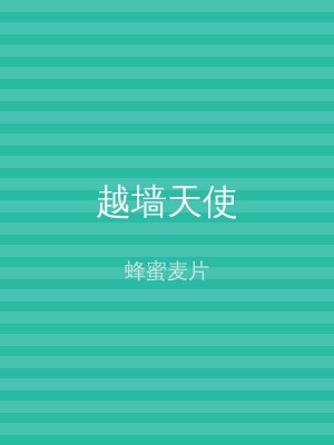 越墙天使