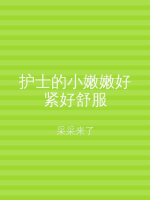 护士的小嫩嫩好紧好舒服