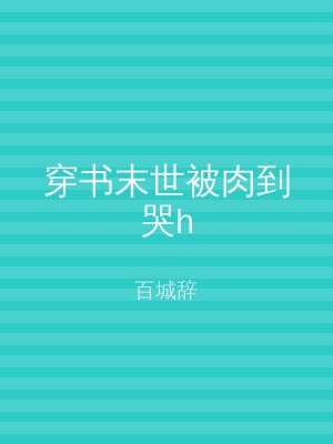 穿书末世被肉到哭h