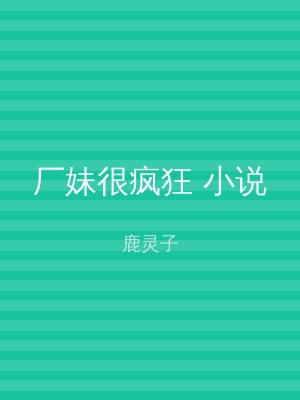 厂妹很疯狂 小说