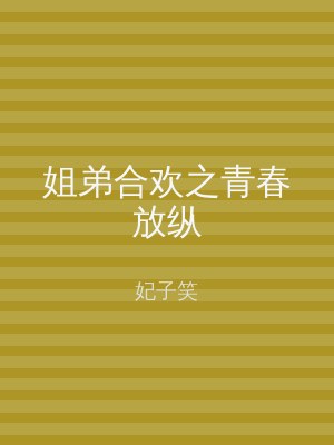 姐弟合欢之青春放纵