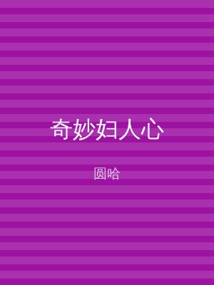 奇妙妇人心