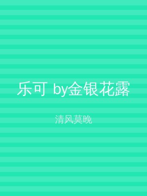 乐可 by金银花露