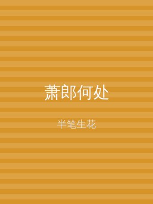 萧郎何处