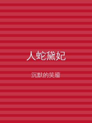 人蛇黛妃