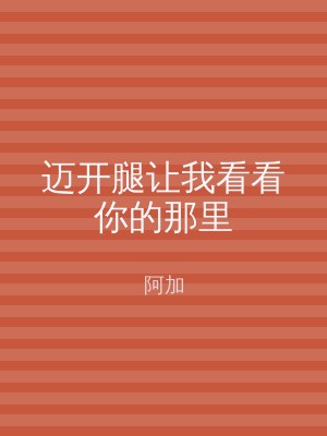 迈开腿让我看看你的那里