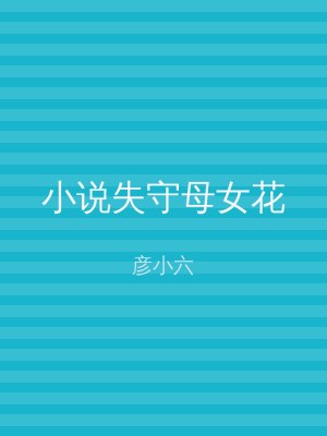 小说失守母女花