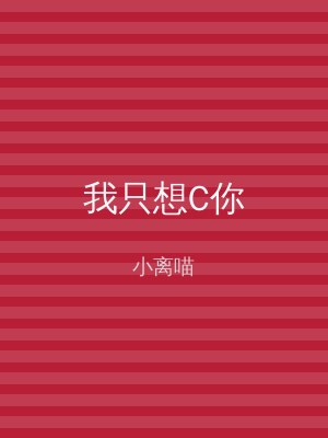 我只想C你