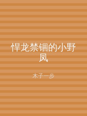 悍龙禁锢的小野凤