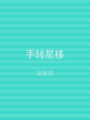手转星移