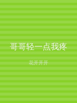 哥哥轻一点我疼