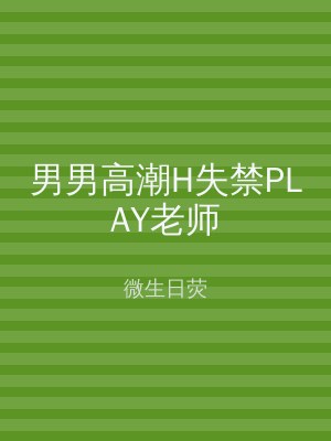 男男高潮H失禁PLAY老师