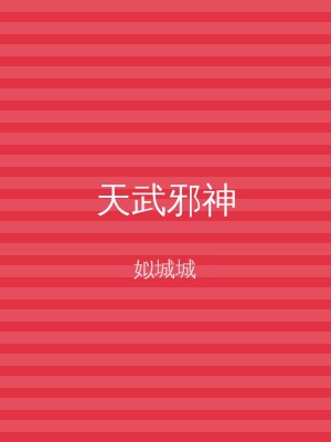 天武邪神