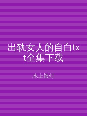 出轨女人的自白txt全集下载