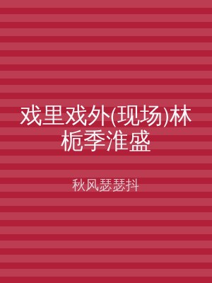 戏里戏外(现场)林栀季淮盛