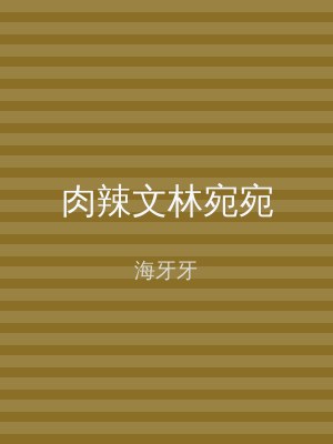 肉辣文林宛宛