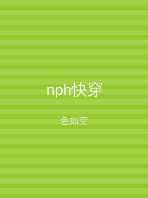 nph快穿