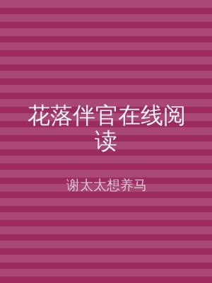 花落伴官在线阅读