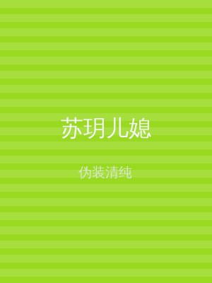 苏玥儿媳