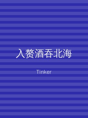 入赘酒吞北海
