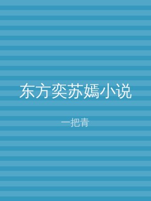 东方奕苏嫣小说