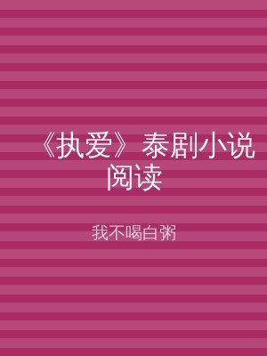 《执爱》泰剧小说阅读