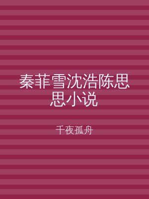 秦菲雪沈浩陈思思小说