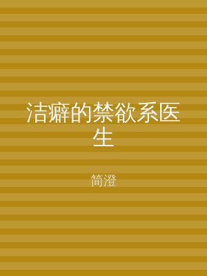 洁癖的禁欲系医生
