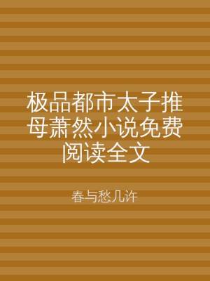 极品都市太子推母萧然小说免费阅读全文