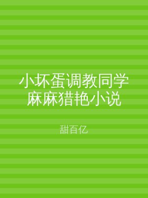 小坏蛋调教同学麻麻猎艳小说