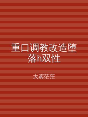 重口调教改造堕落h双性