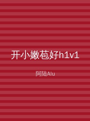 开小嫩苞好h1v1
