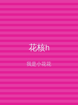 花核h