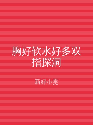 胸好软水好多双指探洞