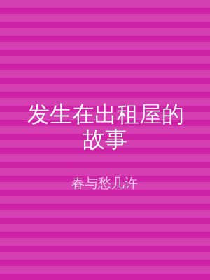 发生在出租屋的故事
