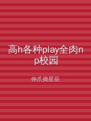 高h各种play全肉np校园