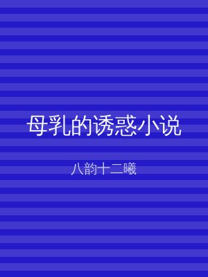 母乳的诱惑小说