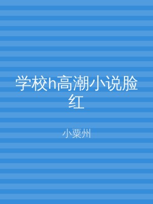 学校h高潮小说脸红
