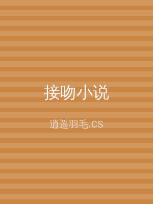接吻小说