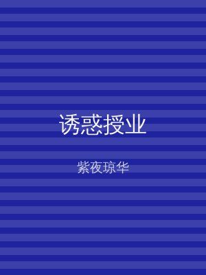 诱惑授业