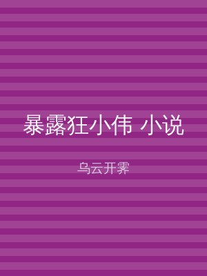 暴露狂小伟 小说