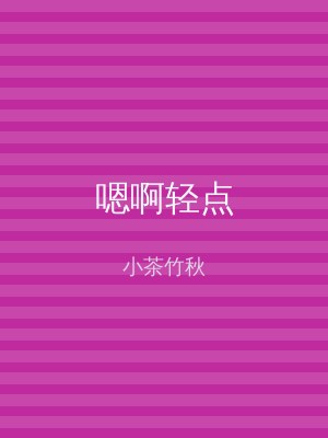 嗯啊轻点