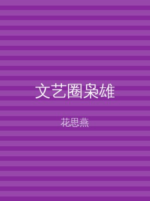 文艺圈枭雄