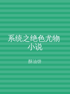 系统之绝色尤物 小说