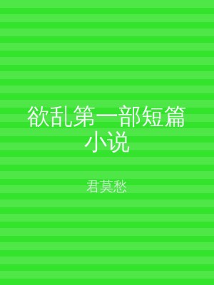 欲乱第一部短篇小说